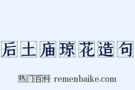 后土庙琼花造句是什么意思的图片
